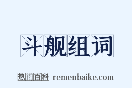 斗舰组词是什么意思的图片